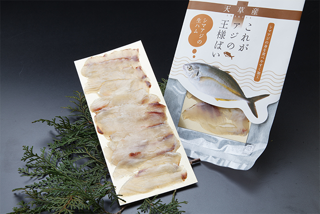 シマアジの生ハム